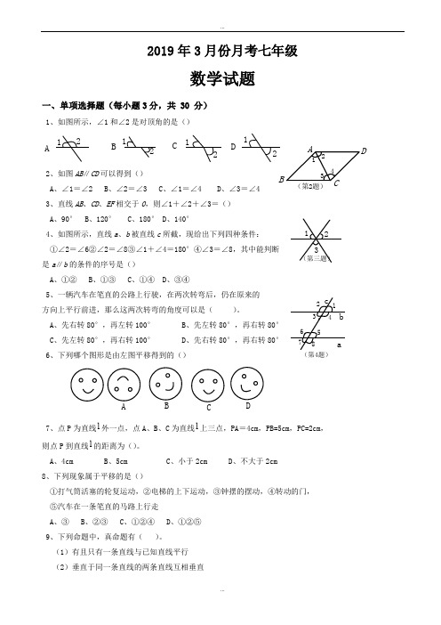 最新2019年3月七年级数学月考试题(有答案)-(新课标人教版)