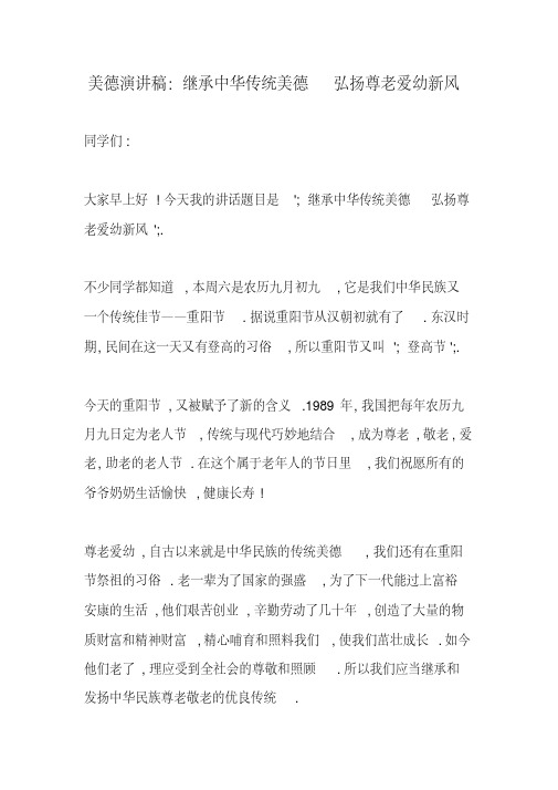 美德演讲稿：继承中华传统美德弘扬尊老爱幼新风