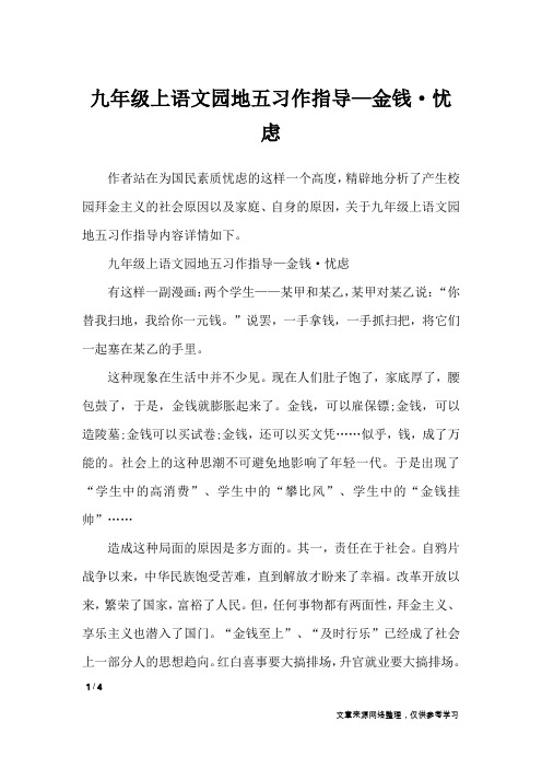九年级上语文园地五习作指导—金钱·忧虑_初中作文