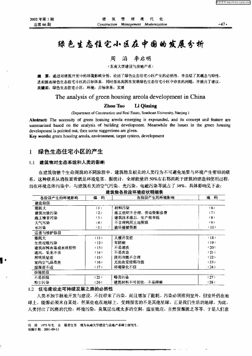 绿色生态住宅小区在中国的发展分析
