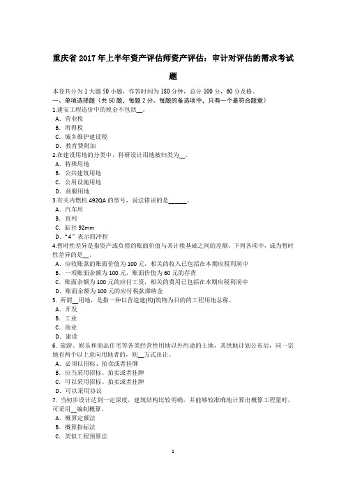 重庆省2017年上半年资产评估师资产评估：审计对评估的需求考试题