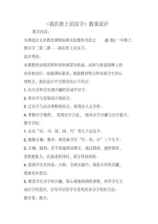 《我在街上识汉字》教案设计