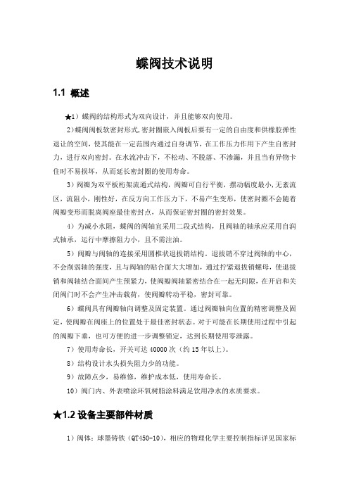 蝶阀技术说明(招投标专用)