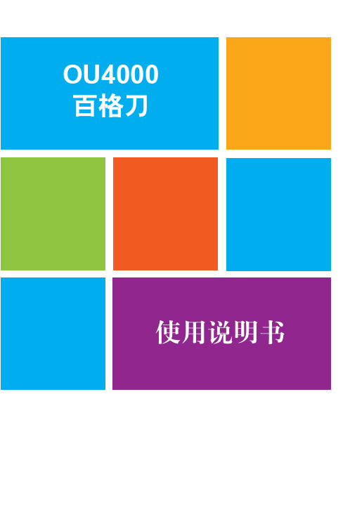 百格刀使用说明书