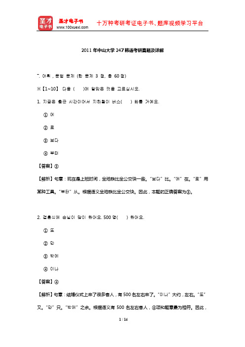 2011年中山大学247韩语考研真题及详解【圣才出品】