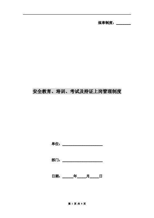 安全教育、培训、考试及持证上岗管理制度