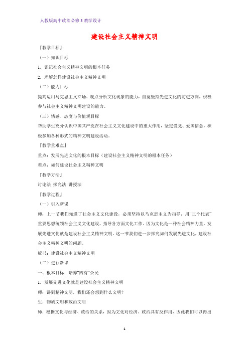 高中政治必修3教学设计12：9.2 建设社会主义精神文明教案