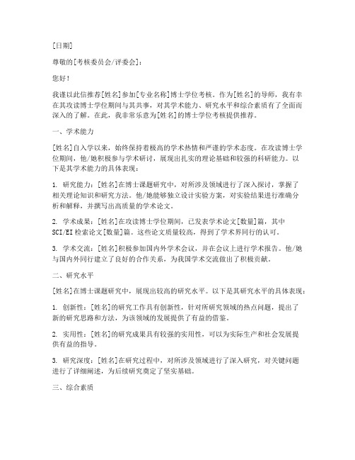 博士考核推荐信模板