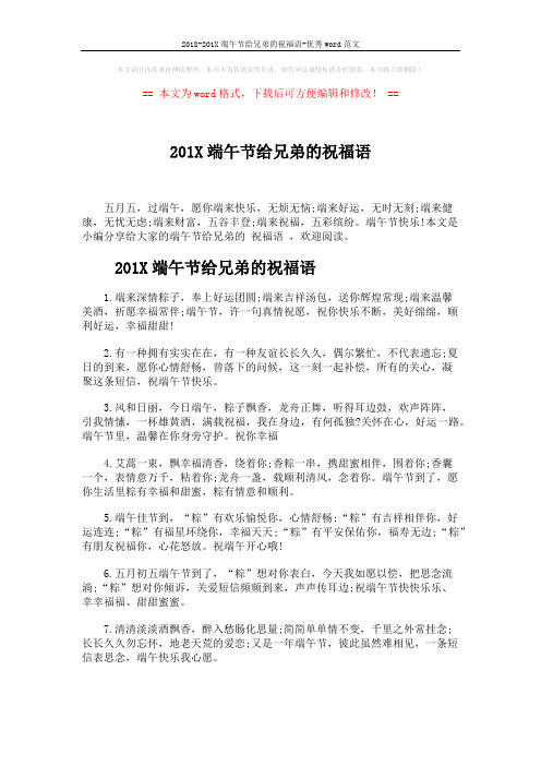 2018-201X端午节给兄弟的祝福语-优秀word范文 (5页)