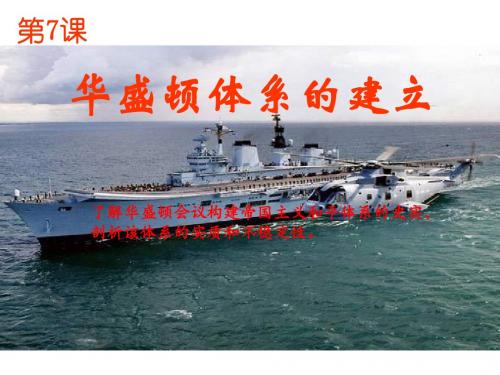 华盛顿体系的建立