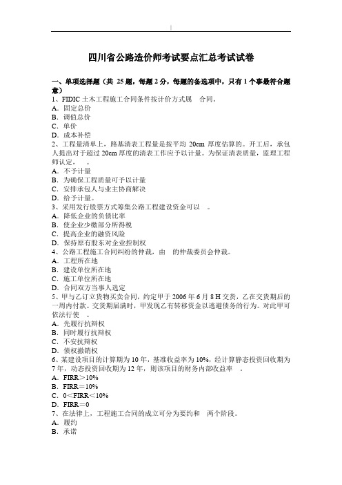 四川地区公路造价师考试要点汇总考试试卷