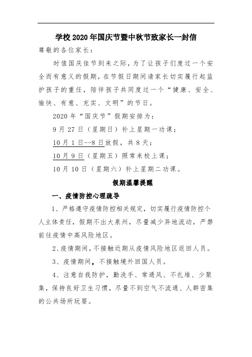 学校2020年国庆节暨中秋节致家长一封信