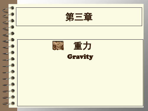 物理八年级第一学期3.4重力 力的合成