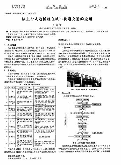 谈上行式造桥机在城市轨道交通的应用