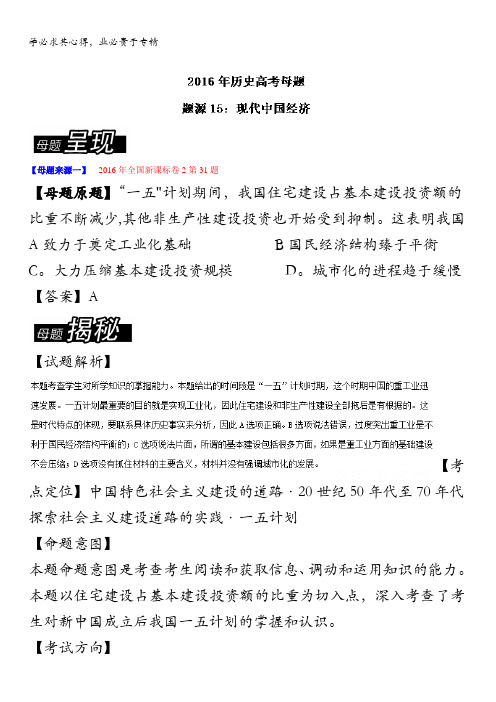 2016年高考历史母题题源系列 专题15 现代中国经济 含解析
