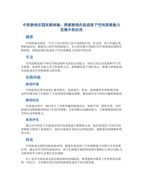 中班游戏乐园实践体验：探索游戏在促进孩子空间思维能力发展中的应用