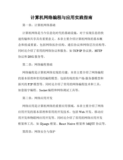 计算机网络编程与应用实践指南