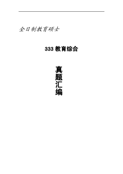 全日制教育硕士333教育综合真题汇编