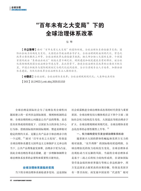 “百年未有之大变局”下的全球治理体系改革
