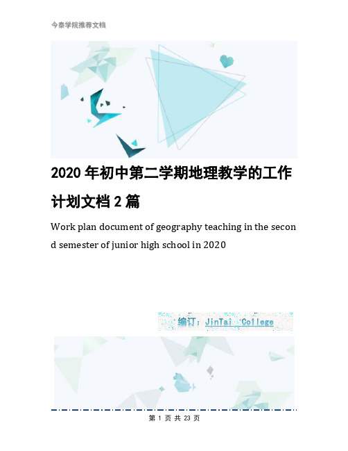 2020年初中第二学期地理教学的工作计划文档2篇