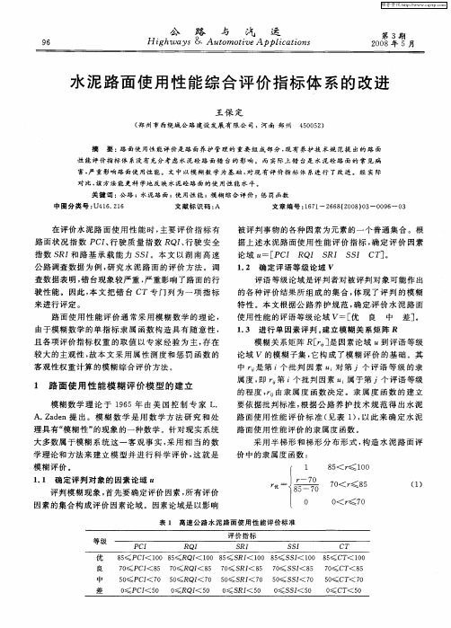 水泥路面使用性能综合评价指标体系的改进