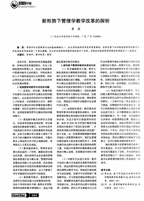 新形势下管理学教学改革的探析