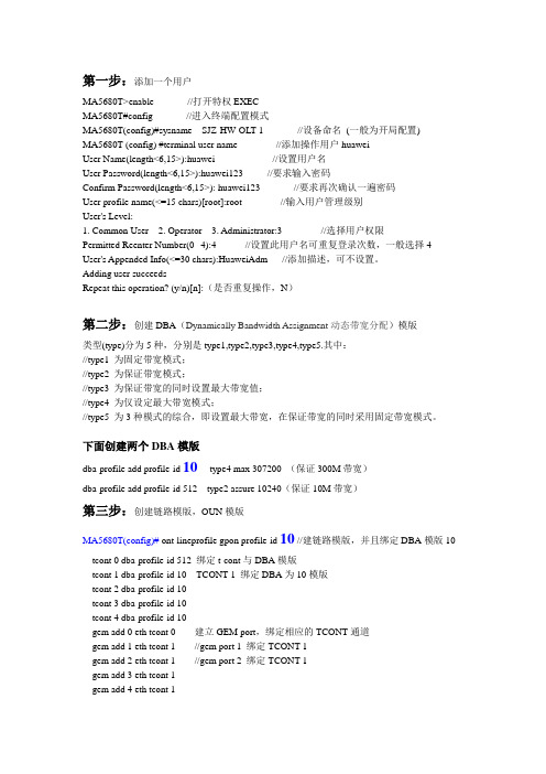 (完整版)华为ma5680tOLT开局配置