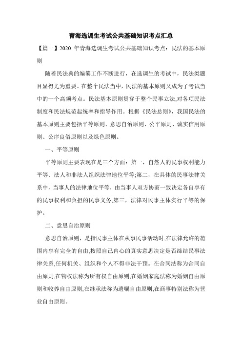 2020-2021年青海选调生考试公共基础知识考点汇总