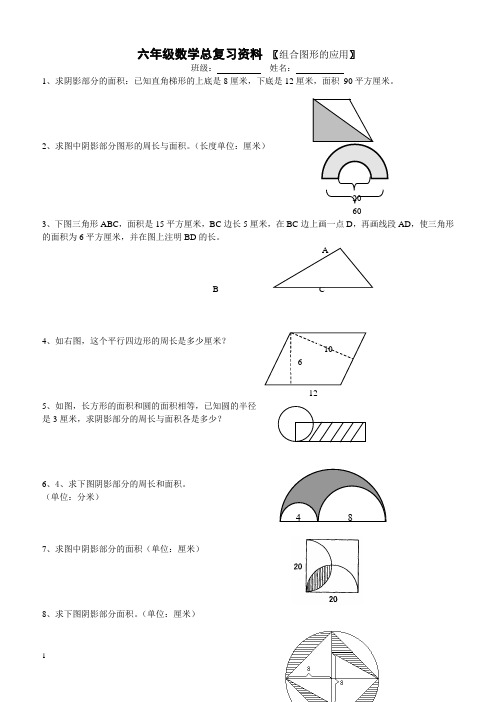 小学六年级数学总复习组合图形的应用练习题