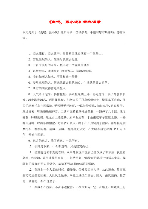 《走吧,张小砚》经典语录