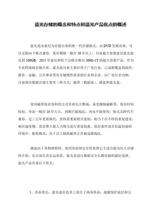 蓝光存储的概念和特点和蓝光产品优点的概述