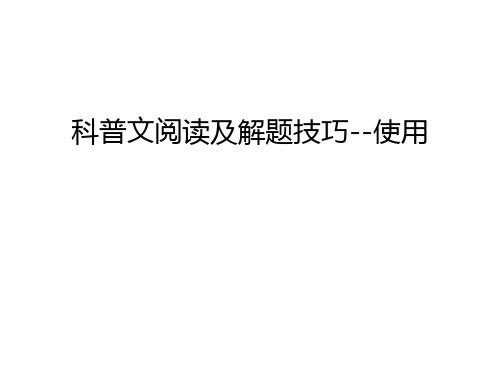 科普文阅读及解题技巧--使用演示教学