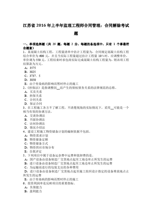 江苏省2016年上半年监理工程师合同管理：合同解除考试题