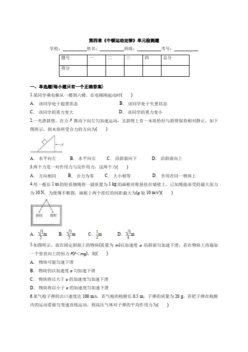 人教版高中物理必修一第四章《牛顿运动定律》单元检测题(解析版)