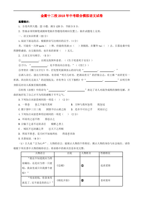 浙江省金衢十二校2018年中考联合模拟语文试题含答案