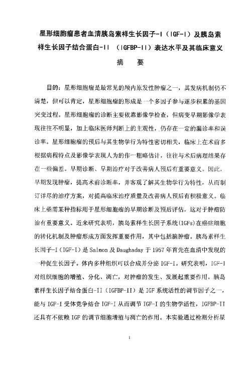 星形细胞瘤患者血清胰岛素样生长因子-Ⅰ和胰岛素样生长因子结合蛋白-Ⅱ表达水平和临床意义