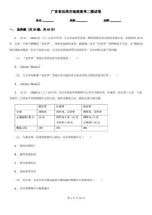 广东省汕尾市地理高考二模试卷