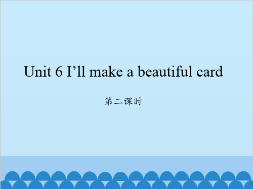 五年级下册英语课件-Unit 6 I’ll make a beautiful card ｜ 湘少版(三起)