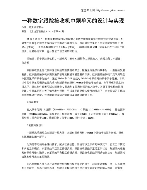 一种数字跟踪接收机中频单元的设计与实现