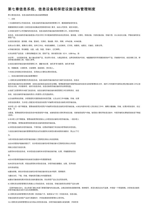 第七章信息系统、信息设备和保密设施设备管理制度