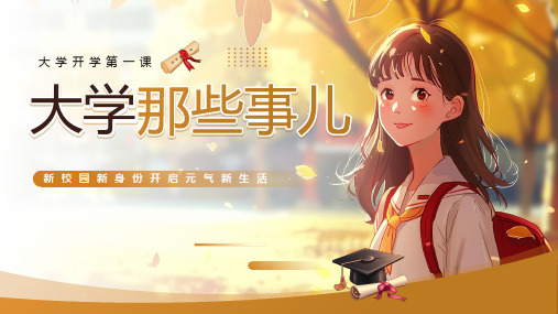 大学那些事儿开学第一课新校园新身份新生活课件PPT