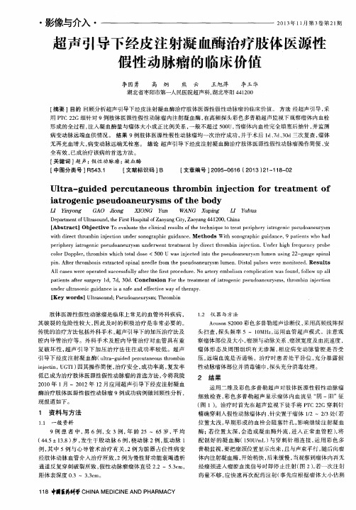 超声引导下经皮注射凝血酶治疗肢体医源性假性动脉瘤的临床价值