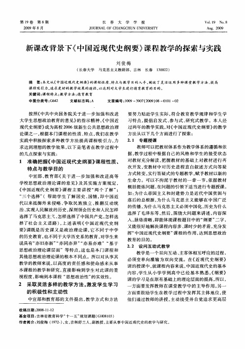 新课改背景下《中国近现代史纲要》课程教学的探索与实践