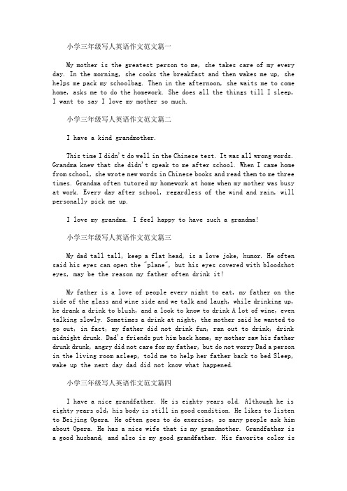 小学三年级写人英语作文范文