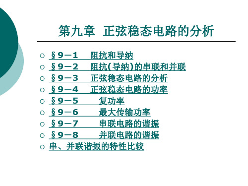 第九章  正弦稳态电路的分析