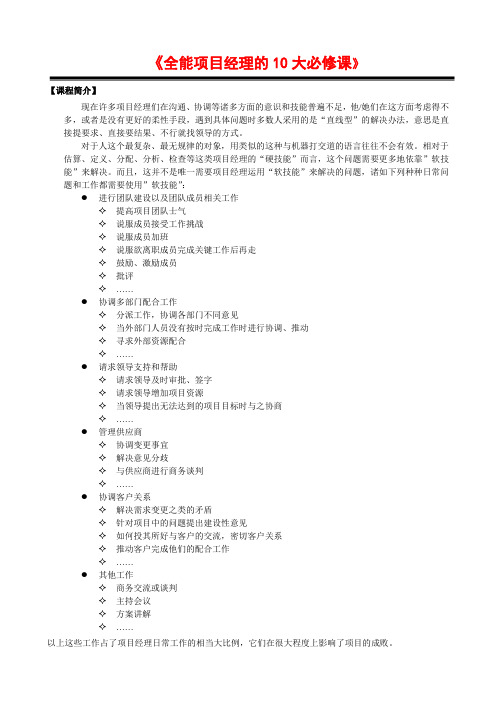 全能项目经理的10大必修课课程大纲刘永顺老师