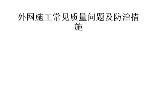 外网施工常见质量问题及防治措施