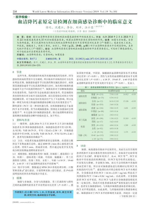 血清降钙素原定量检测在细菌感染诊断中的临床意义