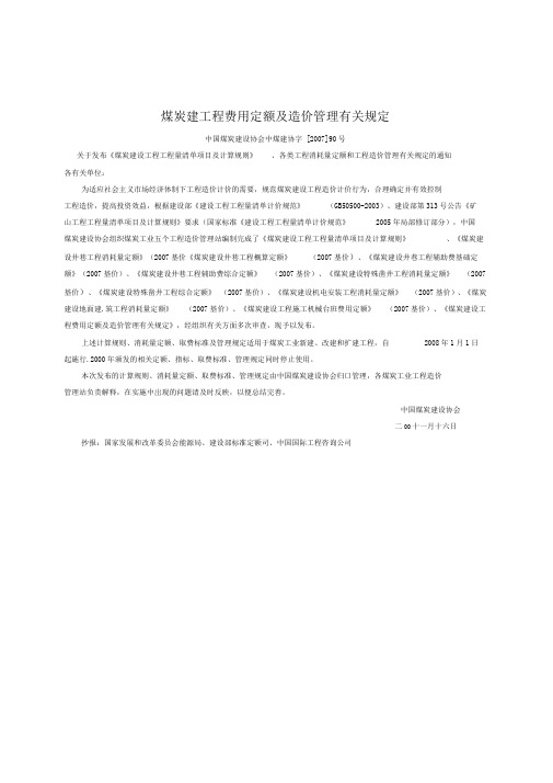 煤炭建设工程费用定额及造价管理有关规定