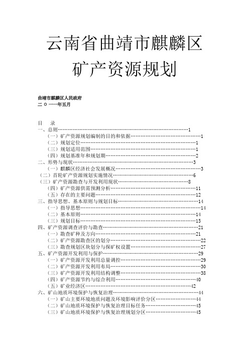 云南省曲靖市麒麟区    矿产资源规划
